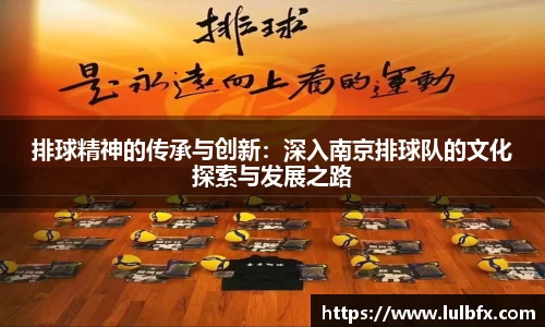 排球精神的传承与创新：深入南京排球队的文化探索与发展之路