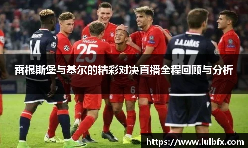雷根斯堡与基尔的精彩对决直播全程回顾与分析